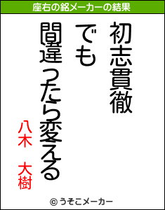 八木　大樹の座右の銘メーカー結果