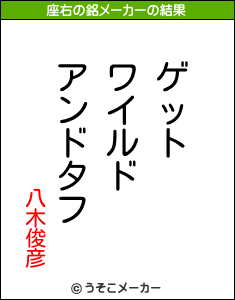 八木俊彦の座右の銘メーカー結果