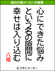 八櫃の座右の銘メーカー結果