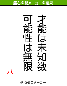 八の座右の銘メーカー結果