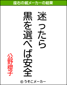 公野櫻子の座右の銘メーカー結果