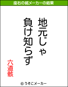 六道骸の座右の銘メーカー結果