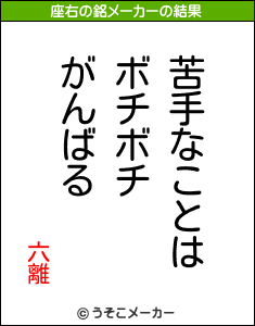 六離の座右の銘メーカー結果