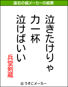 兵堂剣蔵の座右の銘メーカー結果