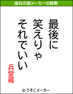 兵堂蔵の座右の銘メーカー結果