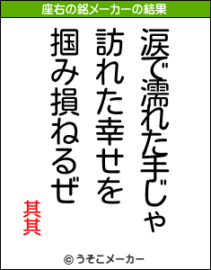 其其の座右の銘メーカー結果