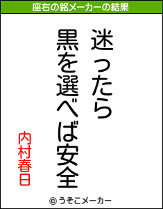 内村春日の座右の銘は 迷ったら黒を選べば安全