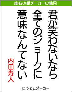 内田寿人の座右の銘メーカー結果