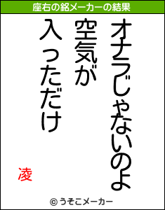 凌の座右の銘メーカー結果