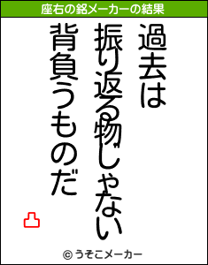 凸の座右の銘メーカー結果