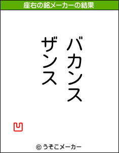 凹の座右の銘メーカー結果