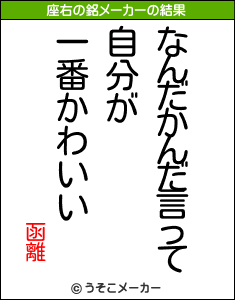 函離の座右の銘メーカー結果