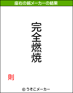 則の座右の銘メーカー結果