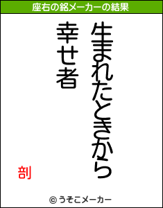 剖の座右の銘メーカー結果