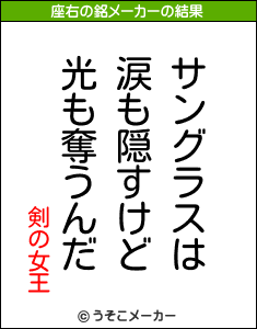 剣の女王の座右の銘メーカー結果