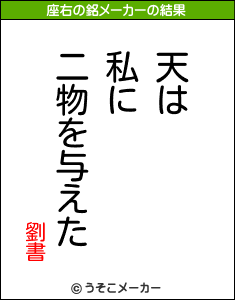 劉書の座右の銘メーカー結果