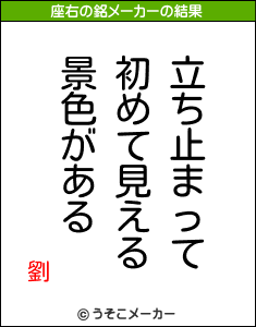 劉の座右の銘メーカー結果