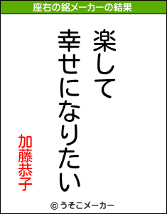 加藤恭子の座右の銘メーカー結果