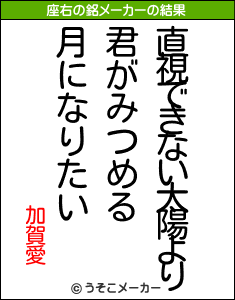 加賀愛の座右の銘メーカー結果