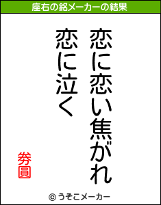 劵圓の座右の銘メーカー結果