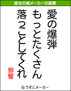 劵奪の座右の銘メーカー結果