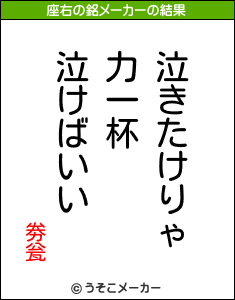 劵瓮の座右の銘メーカー結果