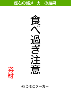 劵紂の座右の銘メーカー結果