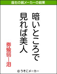 劵蝓弱ー泪の座右の銘メーカー結果