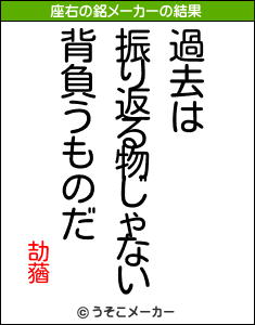 劼蕕の座右の銘メーカー結果