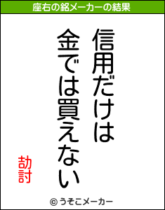 劼討の座右の銘メーカー結果