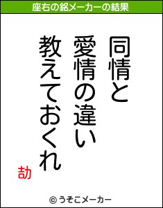 劼の座右の銘メーカー結果