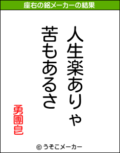 勇團皀の座右の銘メーカー結果