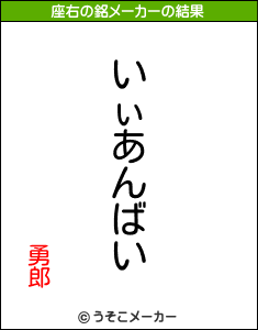 勇郎の座右の銘メーカー結果