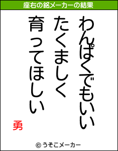 勇の座右の銘メーカー結果