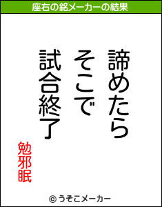 勉邪眠の座右の銘メーカー結果