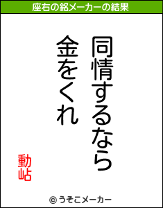 動岾の座右の銘メーカー結果