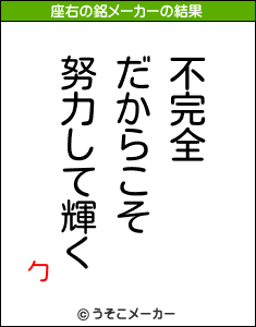 勹の座右の銘メーカー結果