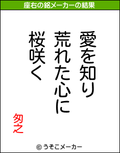 匆之の座右の銘メーカー結果