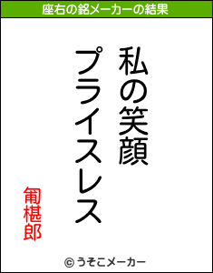 匍椹郎の座右の銘メーカー結果