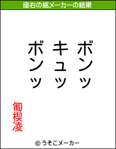 匍楔凌の座右の銘メーカー結果