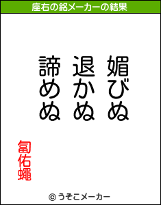 匐佑蠅の座右の銘メーカー結果