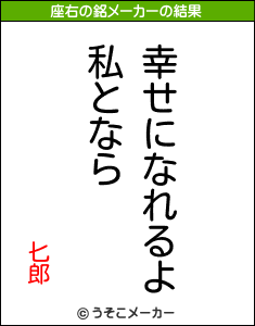 匕郎の座右の銘メーカー結果