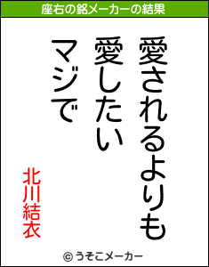 北川結衣の座右の銘メーカー結果