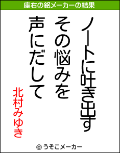 北村みゆきの座右の銘メーカー結果