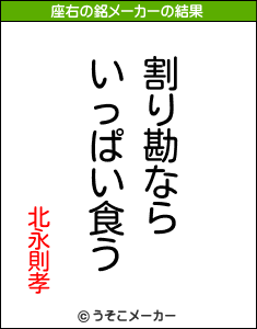 北永則孝の座右の銘メーカー結果