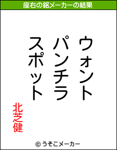 北芝健の座右の銘メーカー結果