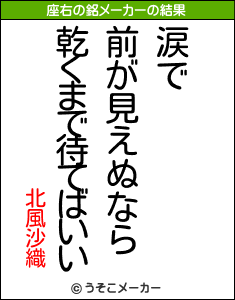 北風沙織の座右の銘メーカー結果