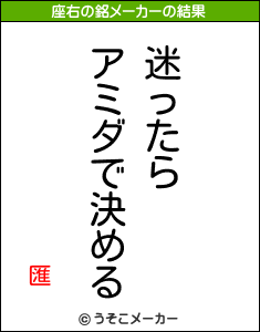 匯の座右の銘メーカー結果