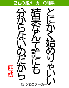 匹劼の座右の銘メーカー結果