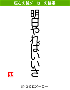 匹の座右の銘メーカー結果